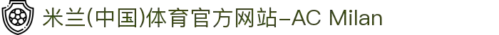 米兰(中国)体育官方网站-AC Milan